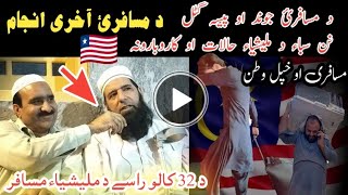 da musafar jwand۔da32 kaalo na da Malaysia musafari۔ملیشیا کے حالات۔مسافری او وطن۔مجیب الرحمان [upl. by Siva]