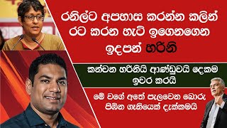 රටේ පාලනය තියා ගෙදර පාලනය ගැනවත් දැනුමක් නැති එව්න් මුන් රට විනාස කරන්න පටන් අරන් ඉවරයි [upl. by Patty]