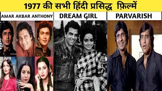 1977 की सभी प्रसिद्ध बॉलीवुड फिल्मों की सूची List of all famous Bollywood movies of 1977 [upl. by Adalai123]