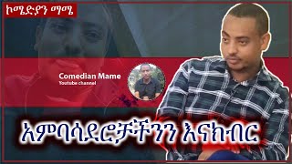 አምባሳደሮቻችንን እናክብር፡ Comedian Mame [upl. by Sears260]