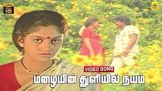 Mazhaiyin Thuliyil Video Song  Chinna Thambi Periya Thambi  Prabhu  Nadhiya  Gangai Amaran [upl. by Avlem599]