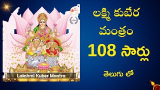 108 Times Kubera Astalaxmi Mantra  Chanting  Devotional [upl. by Liebermann]