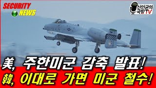 美 주한미군전력 감축 발표 韓 이대로 가면 미군 철수 [upl. by Tepper]