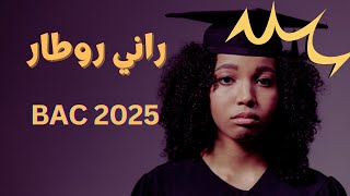 راني روطار لحقوا إختبارات الفصل الأول 😱 ماعرفتش منين نبدا  أقوى تحفيز لبكالوريا 2025 bac2025 [upl. by Nairadas]