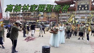 高雄林家 關聖帝君超多陣頭 前往 四湖參天宮謁祖進香 [upl. by Bigelow]