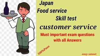 Japanese Food Service skill test customer service 1 日本フードサビス 日本語 sswjapan customer servicejapan [upl. by Burkley]