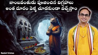 జాంబవంతుడు అర్చించిన విగ్రహాలు  తిరుపతి వెళ్ళీ miss అయ్యే అద్భుతం Kodanda rama  Nanduri Srinivas [upl. by Shoemaker]