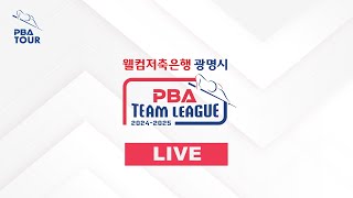 웰컴저축은행 PBA 팀리그 광명시 TOUR 20242025  제 4라운드 2125 NH농협카드 vs 하이원리조트 [upl. by Voss]