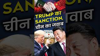 UsChina  Trump का Sanction चीन का जवाब [upl. by Honig142]