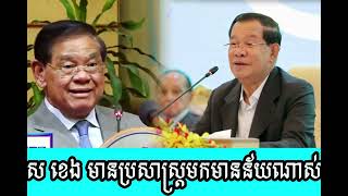 Sar Kheng is very mean [upl. by Noremac]