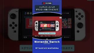 ニンテンドースイッチのダウンロード版ソフトについて。【本体引っ越し任天堂】Shorts [upl. by Elades]