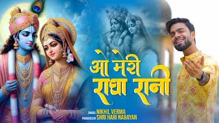 O Meri Radha Rani  ओ मेरी राधा रानी  Nikhil Verma  Kshl  Radha Krishna Bhajan  2024 [upl. by Hurlee]