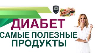 💊 ДИАБЕТ КАКИЕ ПРОДУКТЫ ПОМОГАЮТ СНИЗИТЬ САХАР КРОВИ Врач эндокринолог диетолог Ольга Павлова [upl. by Hsak505]