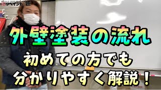 外壁塗装の仕方、やり方や流れ [upl. by Noah]