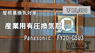 【DIYリフォーム】小屋裏換気扇～換気対策で小屋裏に産業用有圧換気扇を設置 [upl. by Catton]