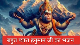 हनुमान भजन hanuman bhajan new viral song trending top10 hanuman ram ayodhya shiv [upl. by Essilec]