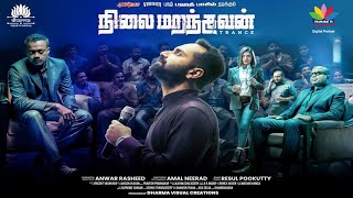 நிலைமறந்தவன் NILAI MARANTHAVAN  TRANCE TAMIL Full Movie Fahadh Faasil  Nazriya NazimThamaraiTV [upl. by Aihsatan]