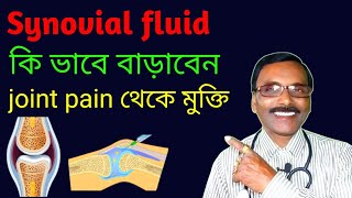 Synovial fluid কমে গেলে হাড়ের সংযোগ স্থলে ব্যাথা হয়  কোন ঔষধ খেয়ে বাড়াবেন  Dr SP Goswami [upl. by Hbahsur]