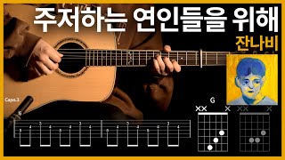 291잔나비  주저하는 연인들을 위해 【★★★☆☆】 기타  Guitar tutorial ギター 弾いてみた 【TAB譜】 [upl. by Mariel602]