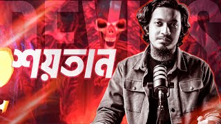 শয়তানের পরিচয়  Who is Satan [upl. by Ycrad]