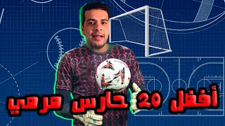 أفضل 20 حارس مرمي في العالم 🧤 [upl. by Michelsen]