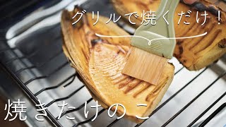 【グリルで焼くだけ】焼きたけのこのレシピ・作り方 [upl. by Ardnuaet761]