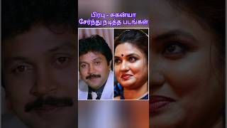 பிரபு  சுகன்யா சேர்ந்து நடித்த படங்கள் prabhu sukanya [upl. by Gearard]