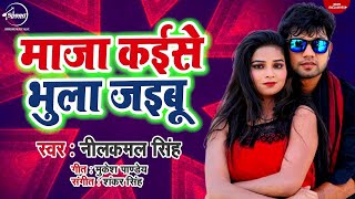 माजा कईसे भुला जइबू Neel Kamal Singh का जबर्दस्त AUDIO गीत 2019  Speed Bhojpuri [upl. by Raine]