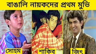 বাঙ্গালি নায়কদের প্রথম মুভি Bengali Actor First Movie  Shakib Khan  Soham  Dev  Jeet [upl. by Arika]