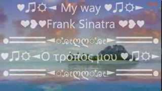 ♥☼♥ My Way  Frank Sinatra 1969 ♥☼♥  Lyrics English  Greek [upl. by Lativa]