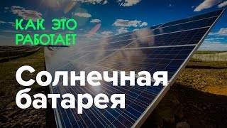 Как работает солнечная батарея [upl. by Rebmyt]