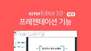 PDF 편집 프로그램으로 3분만에 발표자료 만들 수 있다  프레젠테이션 신기능 ezPDF Editor30 [upl. by Adihsar]