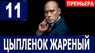 Цыплёнок жареный 11 серия 2022 сериал на Первом канале  анонс серий [upl. by Elana]