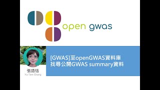 GWAS至openGWAS資料庫找尋公開GWAS summary資料 [upl. by Dnalro]