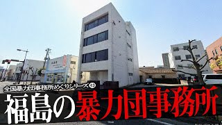 福島県の暴力団事務所11 [upl. by Earehs]