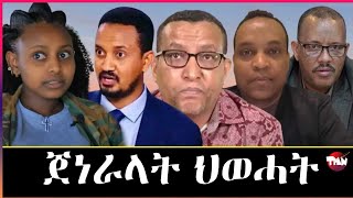 Tigray Media Network ለማስ መሪሕነት 6ተ ጊዜ ኦፕሬሽን Jan 24 2024 [upl. by Etnwahs]