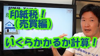 印紙税！（売買編）いくらかかるか計算！ [upl. by Screens]