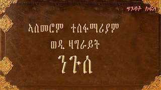 Asmerom tesfamariyam wedi zagrayt NGUSE ኣስመሮም ተስፋማሪያም ወዲ ዛግራይት ንጉሰ [upl. by Eiggam]