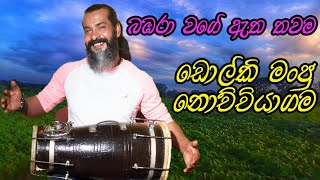 බඹර වගේ ඇත තවම විසේBabara wage Atha Thawama Wisedholki coverdholki manju nochchiyagama [upl. by Remsen]