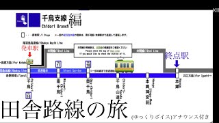 No378 尾羽急電鉄のﾚﾄﾛな電車で田舎の路線旅🚃千鳥支線編 ※ゆっくりボイス付き [upl. by Goodman]