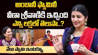 Veena Srivani About Remuneration for Ananth Ambani Radhika Wedding  Venu Swamy Wife Veena Srivani [upl. by Thorpe]