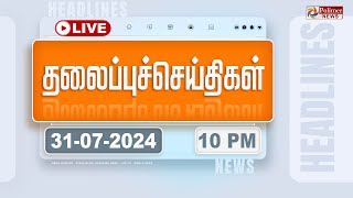 🔴LIVEToday Headlines  31 July 2024  10 மணி தலைப்புச் செய்திகள்  Headlines  Polimer News [upl. by Martie]