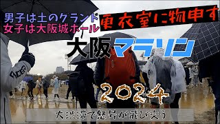 『大阪マラソン２０２４』阿鼻叫喚のA〜Cブロックのランナーゾーン 大渋滞発生で第一ウェーブスタートに間に合わず もう2度と大阪マラソンには出ません [upl. by Neeli]