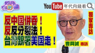 《2024政治新格局 中國 在走回頭路台灣 未來跟著美國 走》【年代向錢看】20240214 習近平 拜登 賴清德 ChenTalkShow [upl. by Oswal]