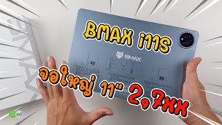 รีวิวเต็ม BMAX i11S แท็บเล็ตจอใหญ่ 11 นิ้ว ราคาโปรฯ 27xx [upl. by Adnalohs]