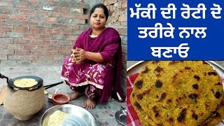 Makki De Roti  Makki Ki Roti Recipe  Life of Punjab  Punjbai Cooking [upl. by Jo]