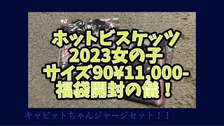 ミキハウス ホットビスケッツ 2023女の子サイズ90¥11000福袋開封動画 [upl. by Bibi]