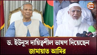 ড ইউনূস দায়িত্বশীল ভাষণ দিয়েছেন জামায়াত আমির  Dr Shafiqur Rahman  Jamaat e Islami  Channel 24 [upl. by Cerveny]