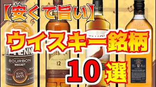 【ウイスキー10選】安くて旨いおすすめ銘柄ランキング！現役バーテンダーが人気だけでなく、まだ知られていない隠れた銘酒も紹介しています！港町のお酒物語！アニメ漫画！ [upl. by Kathie]