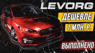 Миссия невыполнима Покупка SUBARU LEVORG VM4 дешевле миллиона в мае 2024 [upl. by Ijan]